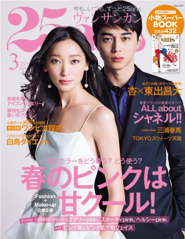 『25ans』2014年3月号では現在の夫・東出昌大と表紙を飾った杏 