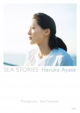 綾瀬はるかの最新写真集『SEA STORIES Haruka Ayase』（宝島社） 
