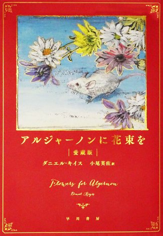 アルジャーノンに花束を 愛蔵版刊行 Oricon News