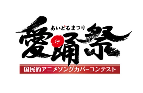画像 写真 アイドルによる国民的アニメソングカバーコンテスト 愛踊祭 あいどるまつり 開催決定 全国から出場アイドルを募集中 4枚目 Oricon News