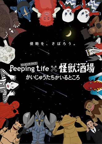 画像・写真 | 『怪獣酒場』からショートアニメ誕生 DLEと『Peeping Life』が競演 5枚目 | ORICON NEWS