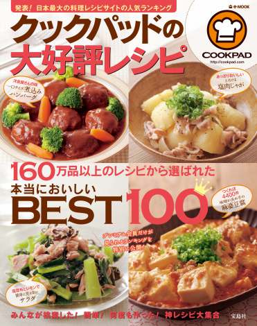 2014年3月に発売され、「オリコン”本”ランキング」料理・グルメ部門の1位を獲得した『クックパッドの大好評レシピ』（宝島社） 