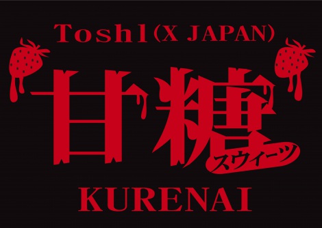 画像写真 Xjapanのtoshl初冠番組でスイーツ食レポ 3枚目