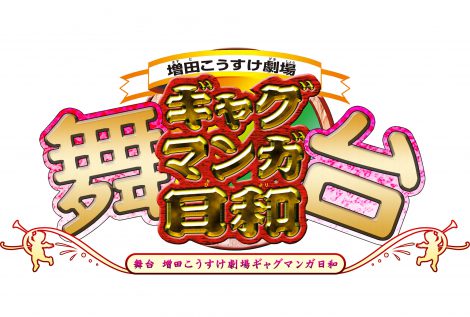 ギャグマンガ日和 まさかの舞台化 脚本はなるせゆうせい氏 Oricon News