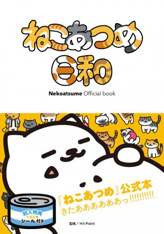 lCQ[Avw˂߁x̌{wNekoatsume Official book ˂ߓax 
