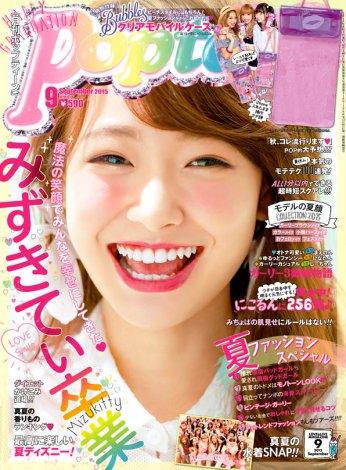 『Popteen』9月号で最後の表紙を飾った西川瑞希 