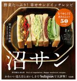 『沼サン 野菜たっぷり！幸せサンドイッチレシピ』（宝島社）が発売されるなど、注目を集めている「沼サン」 