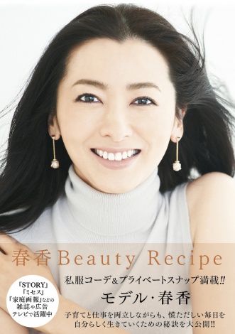 40歳となったモデル・春香が著書 『春香 Beauty Recipe』（ぴあ）で美を保つ秘訣を紹介 