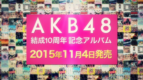 11月4日に結成10周年記念ベストを発売するAKB48 