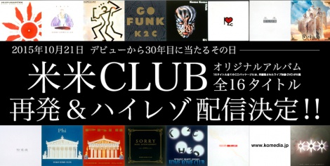 画像・写真 | 米米CLUB、30周年記念日にアルバム全16作復刻 米櫃