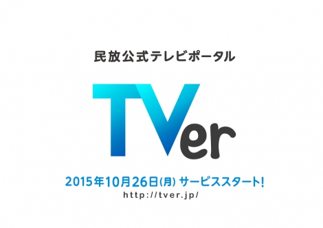在京民放5社のテレビ番組を広告付で無料動画配信するキャッチアップサービス『TVer（ティーバー）』10月26日スタート 