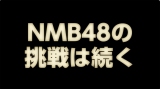 NMB48ōsꂽ`[BII̖͗l (C)NMB48 