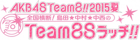 VԑgwAKB48 Team8!! 2015đScf!cTeam88b`!!`ޏ́gЂƉāhq[h[r[`x119zMJn(C)er 