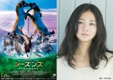 映画『シーズンズ　2万年の地球旅行』日本語吹き替え版でナレーターを務める木村文乃 