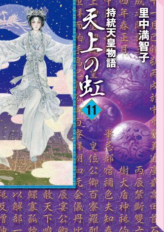 漫画家 里中満智子氏 天上の虹 は 日本の原点 Oricon News