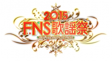 『2015FNS歌謡祭』今年は2日にわけて放送 （C）フジテレビ 