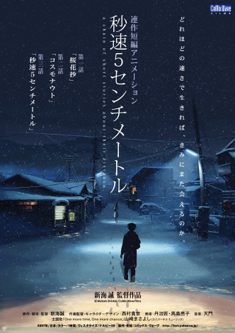 VC̉ߋiwb5Z`[gx|X^[(C)Makoto Shinkai / CoMix Wave Films 