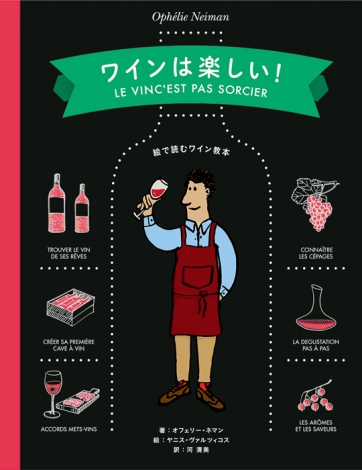 ワインの本場・フランスで人気を集めたワインの実用書『ワインは楽しい！』（12月11日発売／パイ インターナショナル）が日本で発売に 