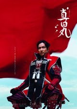 2016年の大河ドラマは『真田丸』主演は真田信繁役の堺雅人(C)NHK 