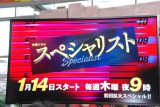 テレビ朝日系ドラマ『スペシャリスト』1月14日スタート （C）ORICON NewS inc. 