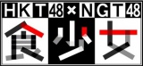 {er111[X^[ǵwHKT48 vs NGT48@x̕IAHuluŃIWiRecwHKT48~NGT48@HxX^[giCjuvψ 