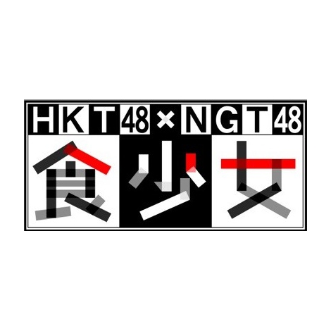 {er111[X^[ǵwHKT48 vs NGT48 x̕IAHuluŃIWiRecwHKT48~NGT48 HxX^[g(C)uvψ 