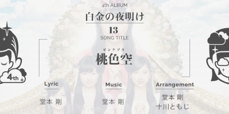ももクロ新作に堂本剛が楽曲提供 2作同発アルバム全収録曲発表 Oricon News