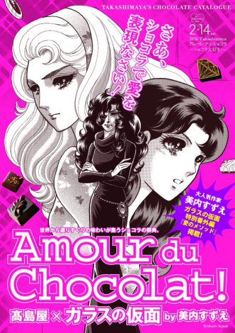 高島屋各店で開催するバレンタインイベント『アムール・ドュ・ショコラ』の告知ポスター 