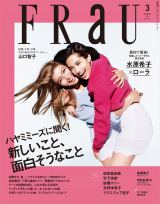 水原希子とローラが表紙を飾る『FRaU』（講談社）3月号 