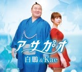 横綱白鵬がKaeとのデュエット曲「アサガオ」でCDデビュー 