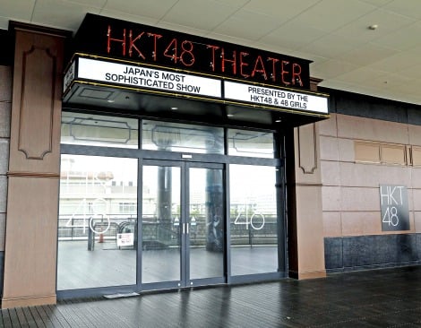 ホークスタウンモールに入居する現行のHKT48劇場は3月末に営業終了（C）ORICON NewS inc. 