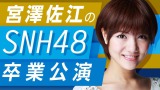 �{�V���]SNH48���ƌ������uAbemaTV�v�ŕ����@������ł������E�̏��� 