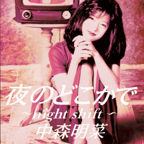 中森明菜、999セット限定「アナログセット」発売へ シリアルNo.1は本人