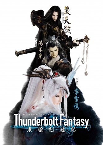 āEr{EďC𖱂߂wThunderbolt Fantasy VI(T_[{gt@^W[ gEPEL)x7TOKYO MXABS11ŕ(C)Thunderbolt Fantasy Project 