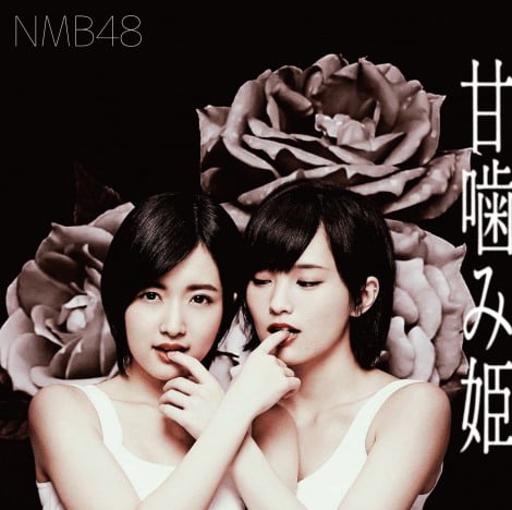 NMB48の14thシングル「甘噛み姫」が初登場1位（写真はType-A） 