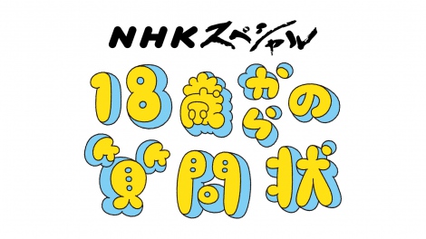 54ߌ1010̎҂ƌEc̒ڑΘ_ANHKXyVw18΂̎x𐶕(C)NHK 