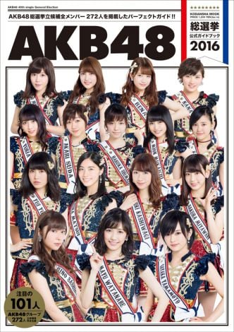 今年の表紙センターは渡辺麻友=『AKB48総選挙公式ガイドブック2016』（講談社）表紙画像 