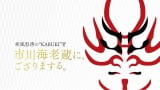 『2015 新春スペシャル 疾風怒濤の“KABUKI”者 市川海老蔵にございまする』(C)日本テレビ 