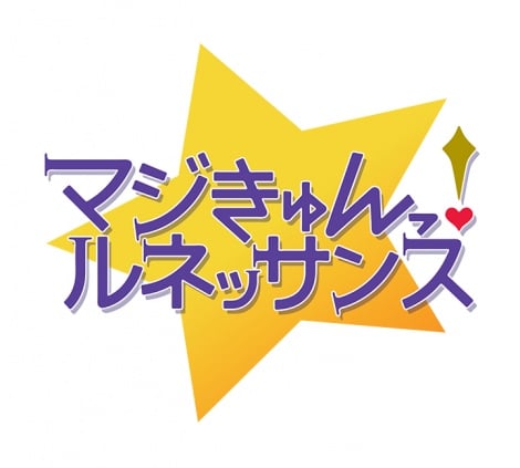 画像・写真 | 『マジきゅんっ！ルネッサンス』10月放送開始 梅原裕一郎、KENN、小野友樹ら出演 2枚目 | ORICON NEWS