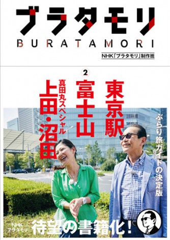 NHKの人気番組『ブラタモリ』が書籍化決定 