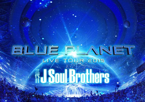 DVD/BD1ʁwO J Soul Brothers LIVE TOUR 2015uBLUE PLANETvx 