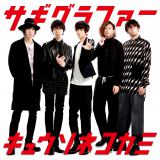 �L���E�\�l�R�J�~�A���̎��ʃW���P�ʂŏC���T�M!? ���ʂɂ̓r�t�H�[�ʐ^�� 