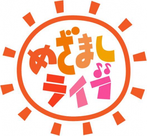 めざましライブ に西野カナ Spyair ナオト インティライミら出演 Oricon News