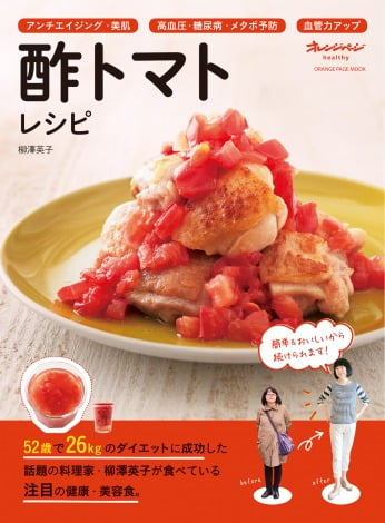 レシピ本『酢トマトレシピ』（オレンジページ／税抜750円） 