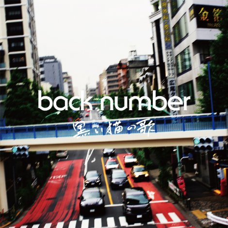 画像 写真 Backnumber 8 1配信シングル 黒い猫の歌 新ビジュアル ジャケ写公開 2枚目 Oricon News