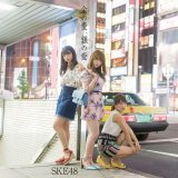 SKE48通算20作目のシングル「金の愛、銀の愛」通常盤Type-B 