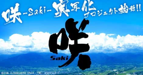 lCw-Saki-x̎ʉvWFNg\ꂽ 