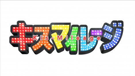 テレビ朝日の新番組『キスマイレージ』は10月4日よりスタート 