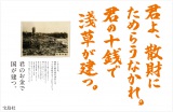 宝島社の企業広告「君よ、散財にためらうなかれ。君の十銭で淺草が建つ。」2012年 