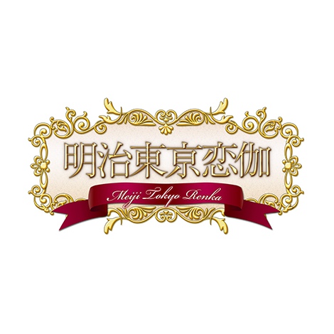 画像 写真 明治東亰恋伽 Tvアニメ化 新作ゲームも17年発売へ 3枚目 Oricon News